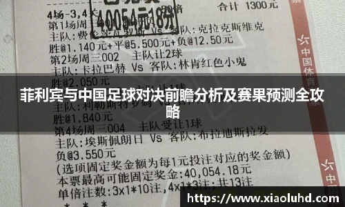 菲利宾与中国足球对决前瞻分析及赛果预测全攻略