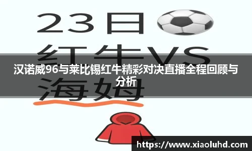 汉诺威96与莱比锡红牛精彩对决直播全程回顾与分析