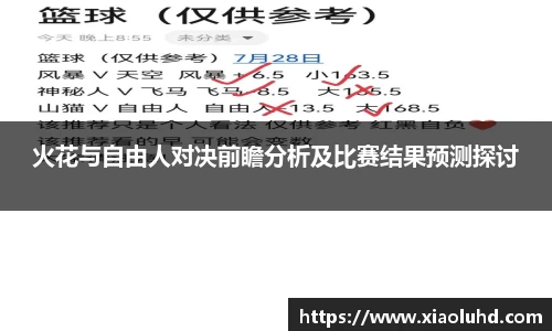 火花与自由人对决前瞻分析及比赛结果预测探讨