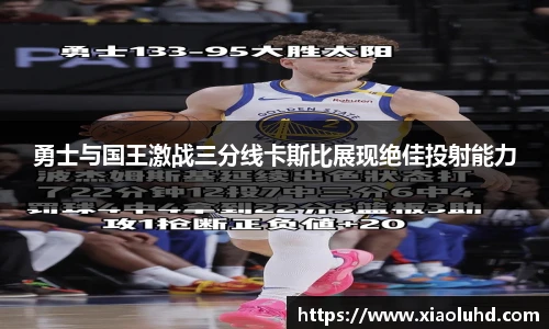 勇士与国王激战三分线卡斯比展现绝佳投射能力